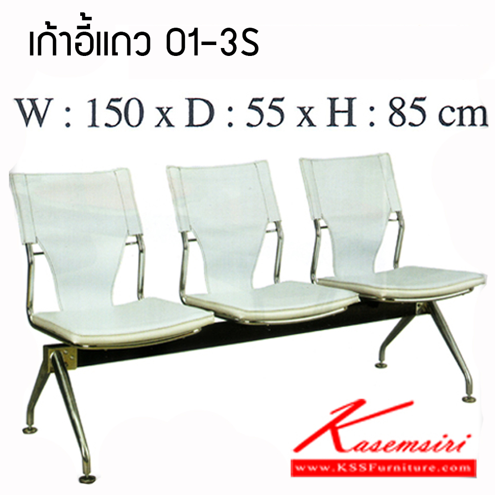70011::CNR-324(3S)::A CNR row chair for 3 persons. Dimension (WxDxH) cm : 150x55x85 CNR visitor's chair